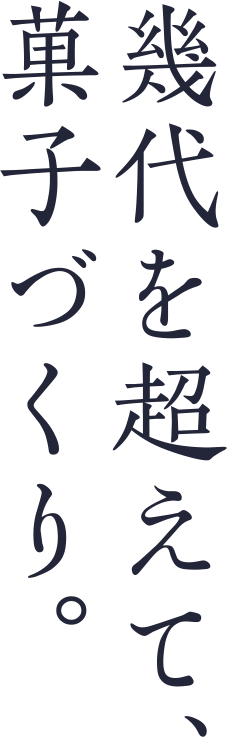 幾代を超えて、菓子づくり。総本家駿河屋が大切にしている想い