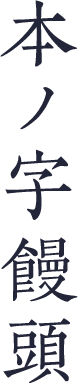 本ノ字饅頭