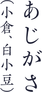 あじがさ（小倉、白小豆）