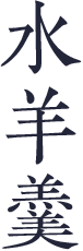 水羊羹